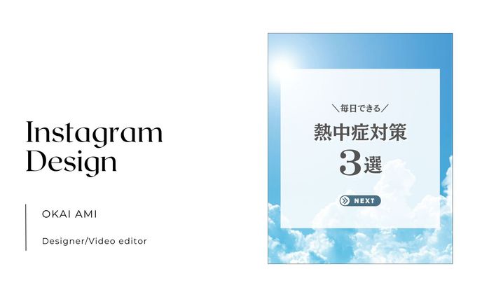 【フィード投稿】熱中症対策３選