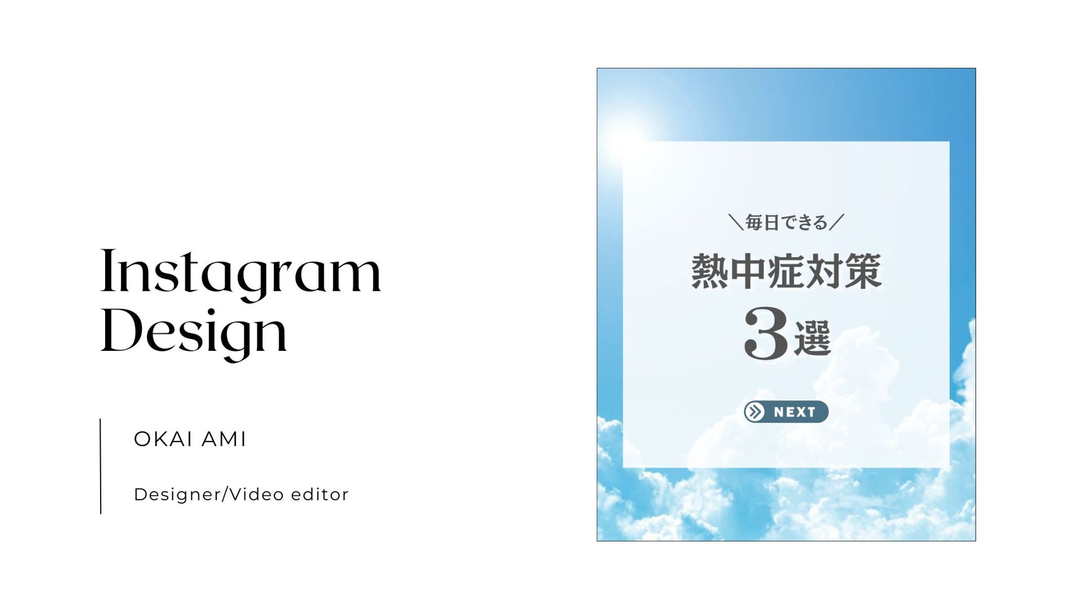 【フィード投稿】熱中症対策３選-1