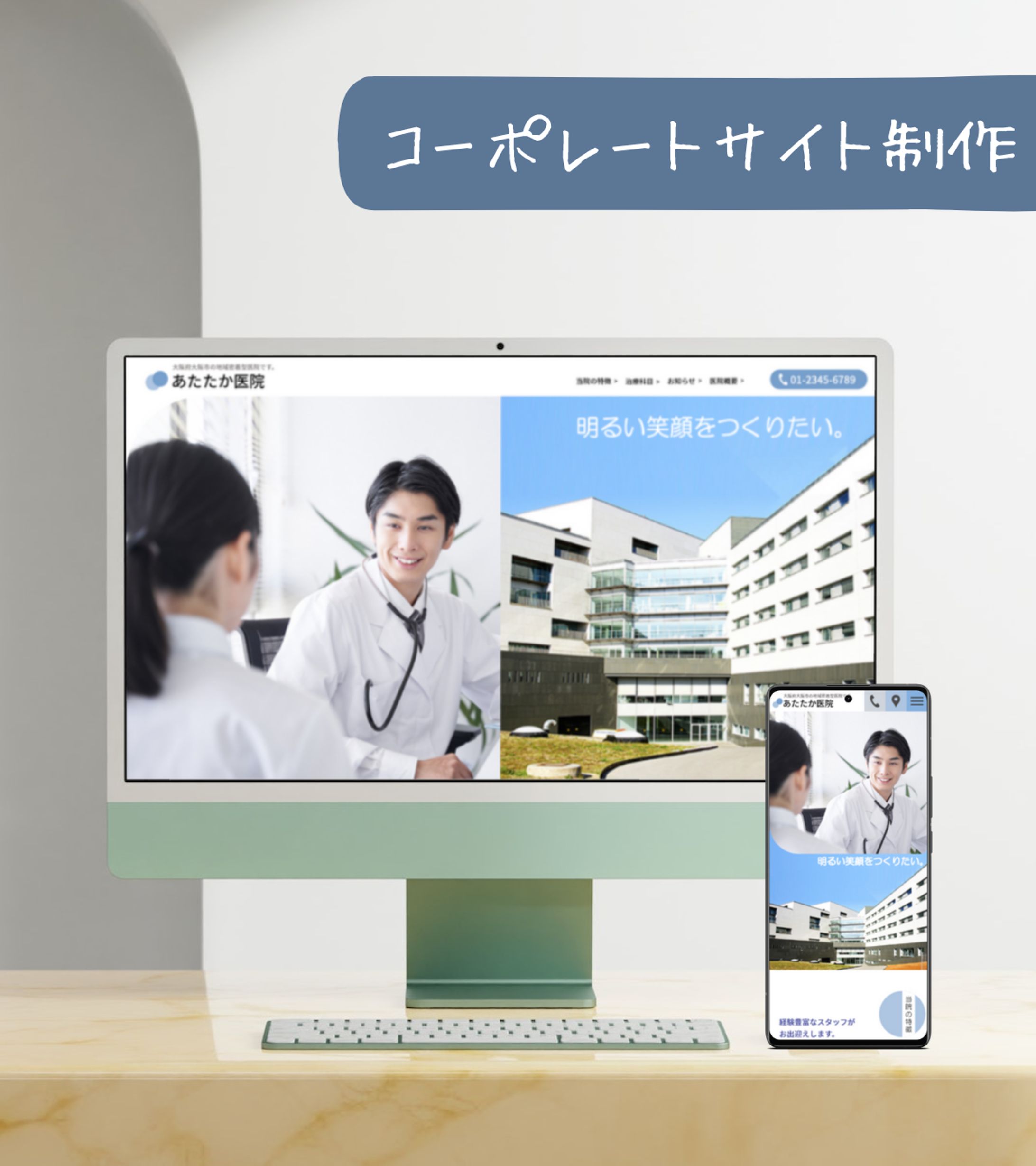 医院のコーポレートサイト制作-1