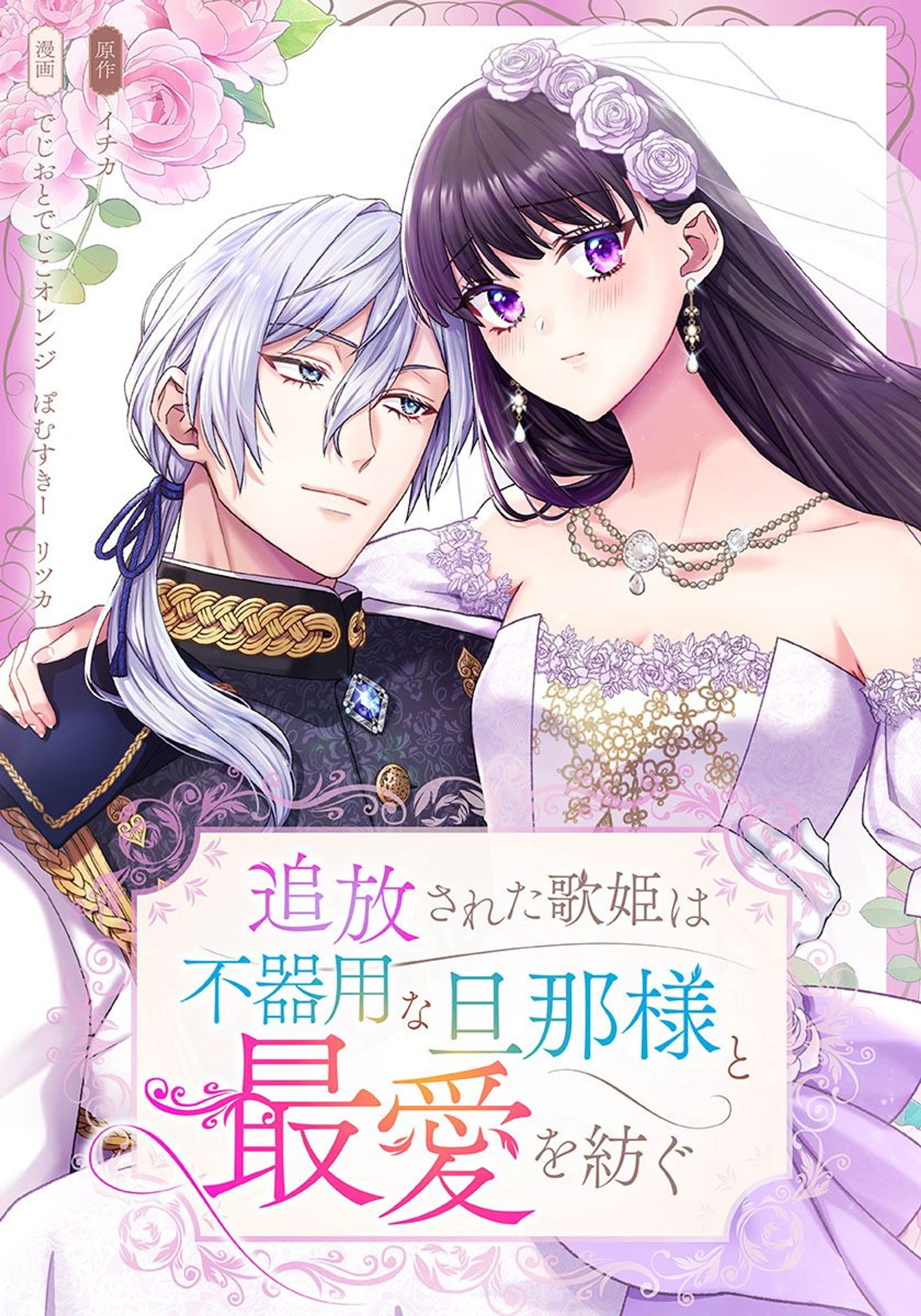 追放された歌姫は不器用な旦那様と最愛を紡ぐ-1