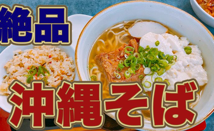 沖縄そばサムネイル