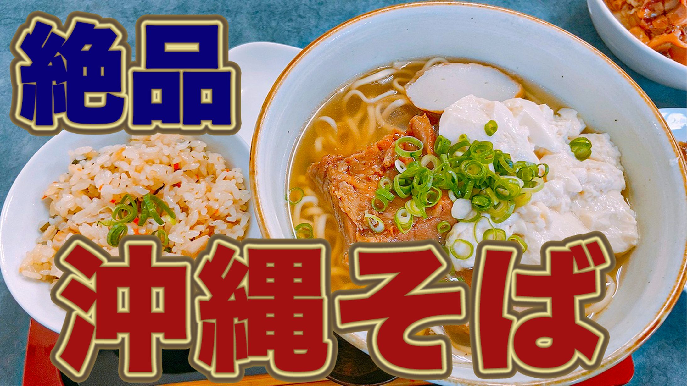 沖縄そばサムネイル-1