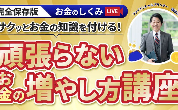【サムネ】サクッとお金の知識をつける！頑張らないお金の増やし方講座