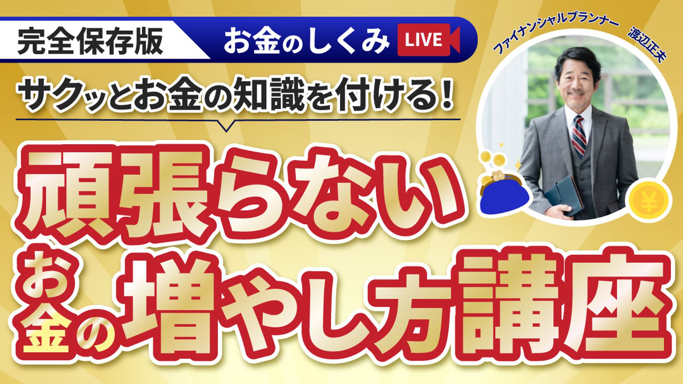 【サムネ】サクッとお金の知識をつける！頑張らないお金の増やし方講座-1