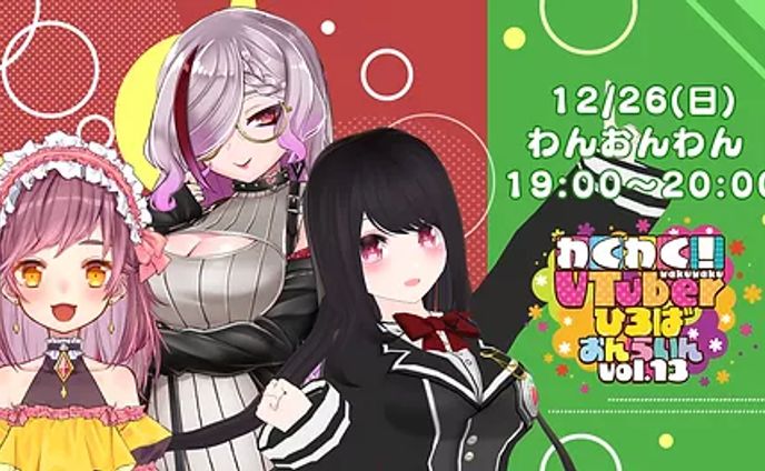 「わくわく！ VTuberひろばvol.13 トークショー」出演-1 「わくわく！ VTuberひろばvol.13 わんおんわん」出演