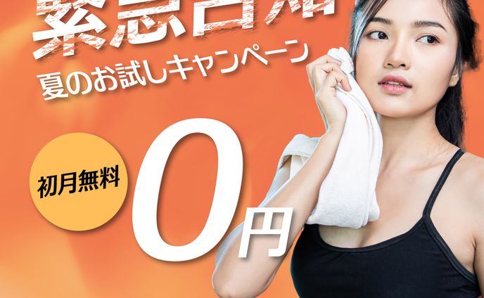 フィットネスキャンペーンのバナー