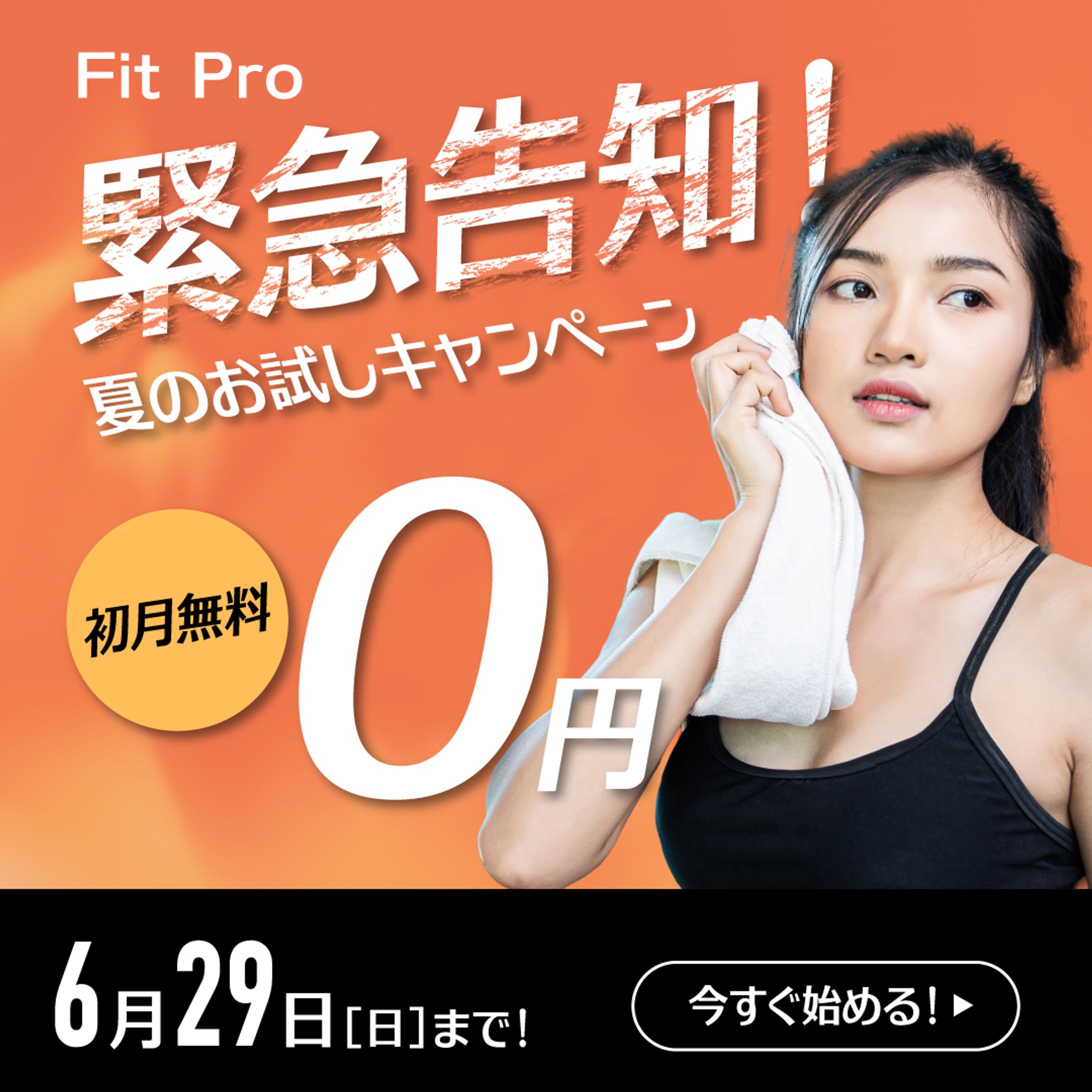 フィットネスキャンペーンのバナー-1