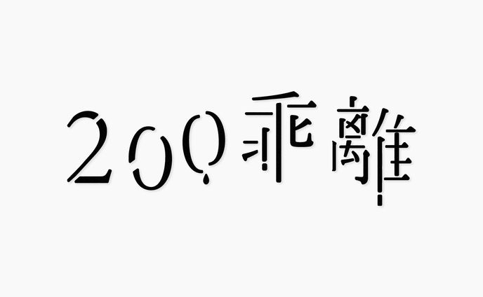 200乖離