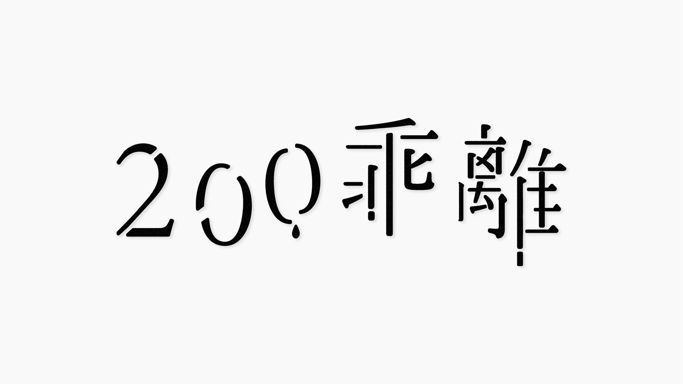 200乖離-1