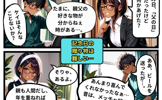 「父の日」、記念日の贈り物は難しい…
