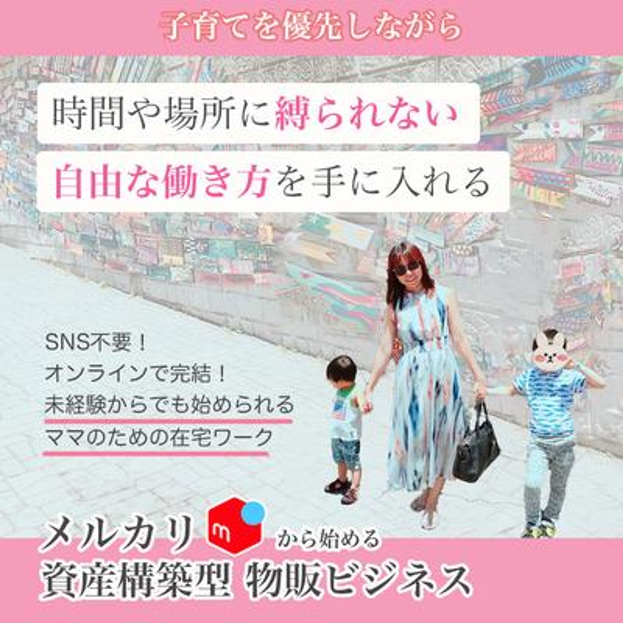 メルカリ物販ビジネスバナー-1