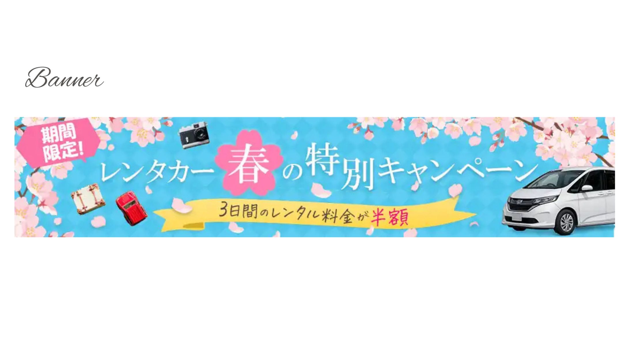 レンタカーキャンペーン（自主制作）-1