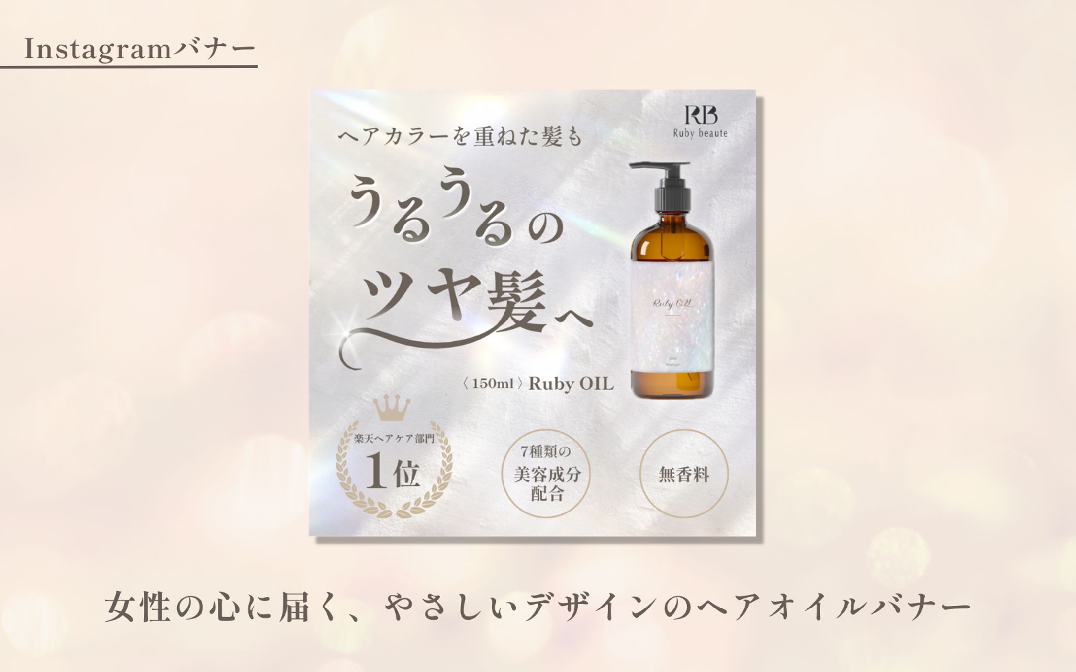 【HerTech 架空案件】ヘアオイルバナー-1