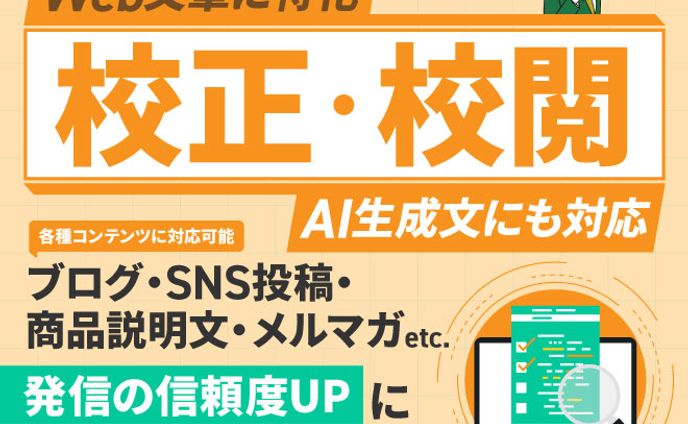 Webの文章を校正・校閲　サムネ完成品　きょうわか様