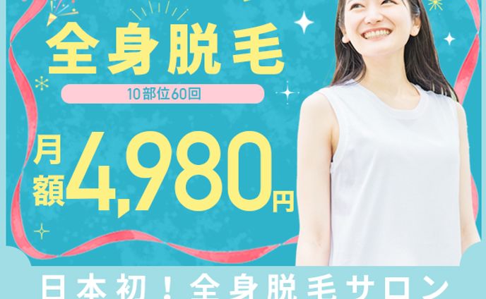 【バナー】全身脱毛サロン