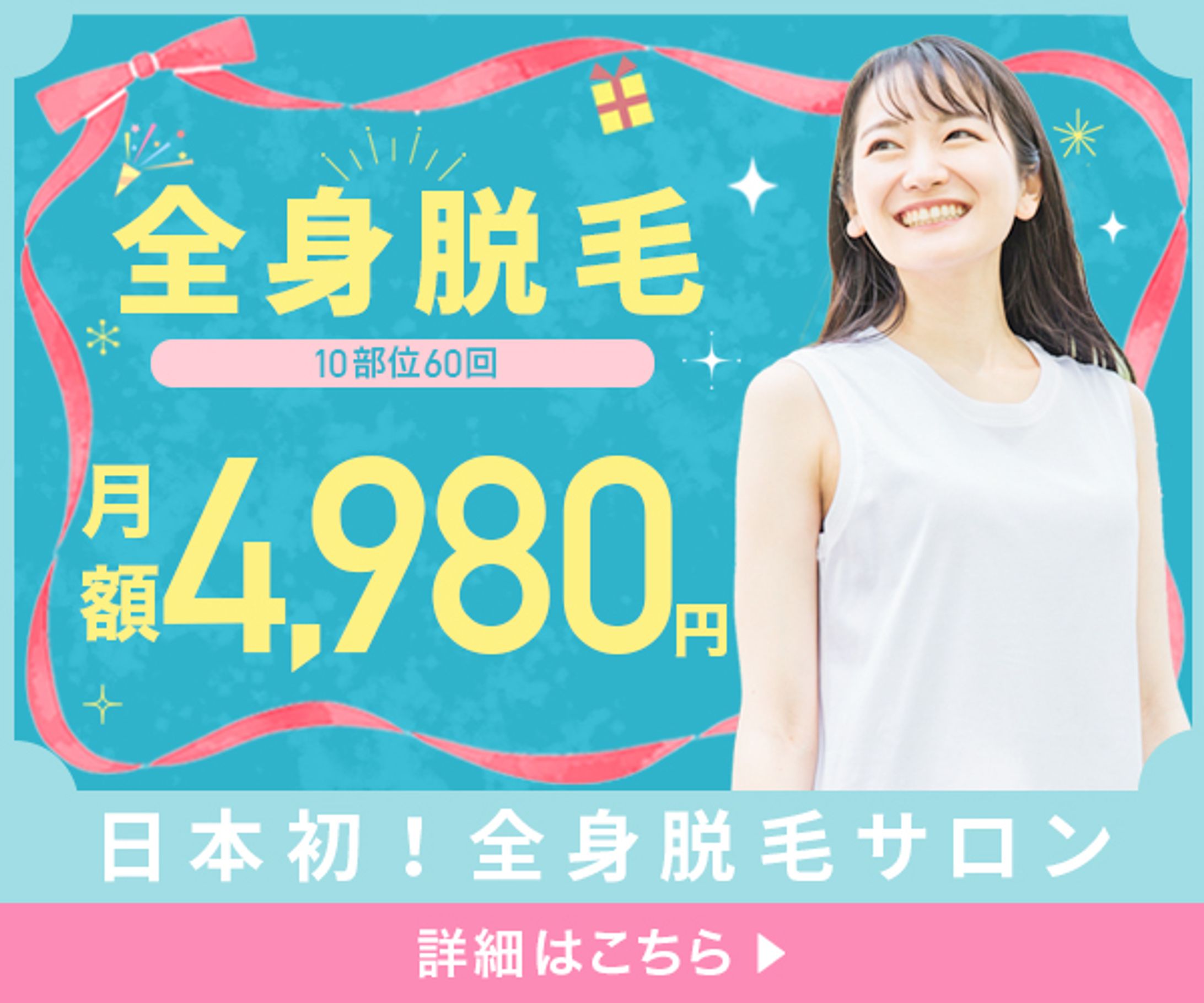 【バナー】全身脱毛サロン-1