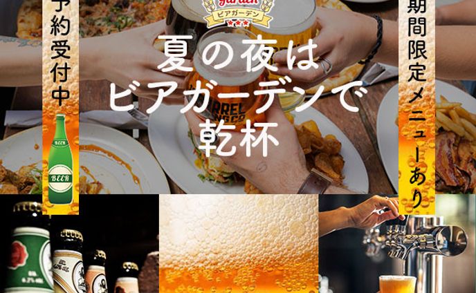 バナー：ビアーガーデン
