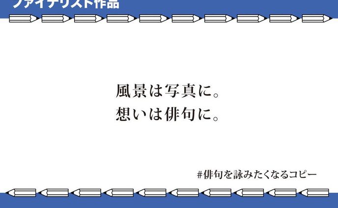第46回コピグラ「#俳句を詠みたくなるコピー」ファイナリスト作品