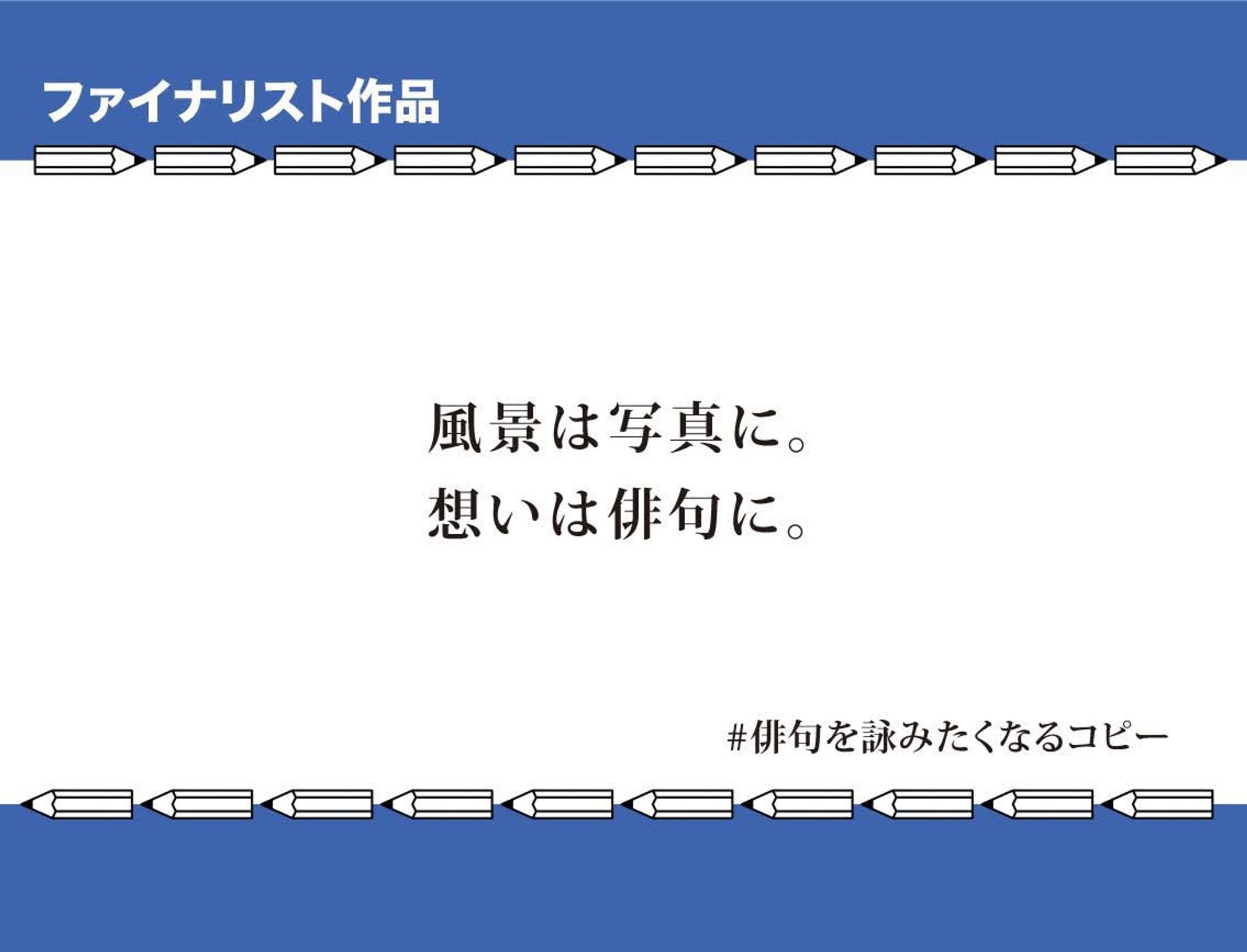 第46回コピグラ「#俳句を詠みたくなるコピー」ファイナリスト作品-1