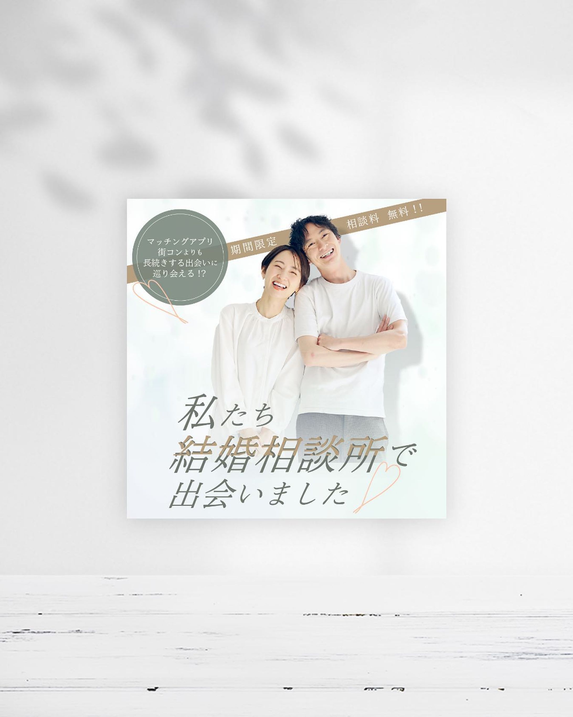 .
◻️結婚相談所　Facebookバナー作品

結婚相談所の利用が良い出会いを
促してくれるのでは？と思うバナーを
作成しました。
SNS投稿でも利用できそうなスクエア型となっております。
Instagram投稿用、宣伝用のバナーも
承っております。

┈┈┈┈┈┈┈ ❁ ❁ ❁ ┈┈┈┈┈┈┈┈

saya | 美容コスメ好きなデザイナー💻💄
＼美容業界を得意とした丁寧なデザイン／
▷信頼度重視、国内化粧品メーカー勤務
▷低予算でも繊細でハイクオリティなデザイン
▷化粧品検定1級取得

┈┈┈┈┈┈┈ ❁ ❁ ❁ ┈┈┈┈┈┈┈┈

1児のママ🤱
アイコン、パターンイラストも描きます。

他の投稿はこちらから
@rolu_saya.design 

☆コスメや美容に強い広告を作りたい
☆複数パターン女性向けイラストが欲しい
☆コスパを抑えながらも見栄えを良くしたい
↑↑↑そんな方にオススメです♡

フォロー、いいね嬉しいです✨

rolu. design
代表 saya

#バナー作成
#ロゴデザイン作成 
#イラスト作成
#結婚相談所
#マッチングアプリ
#美容 
#結婚
#OL
#ダイエット
#イラスト
#デザイン 
#Webデザイン
#夫婦円満
#バナーデザイン-1
