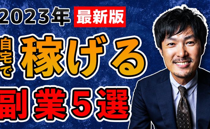 稼げる副業5選