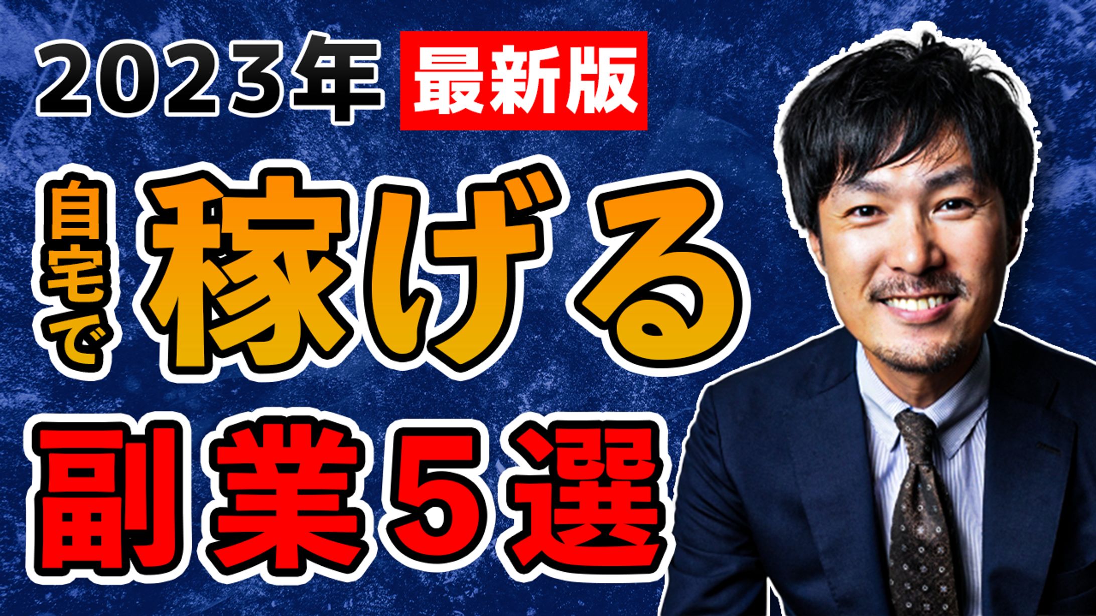稼げる副業5選-1