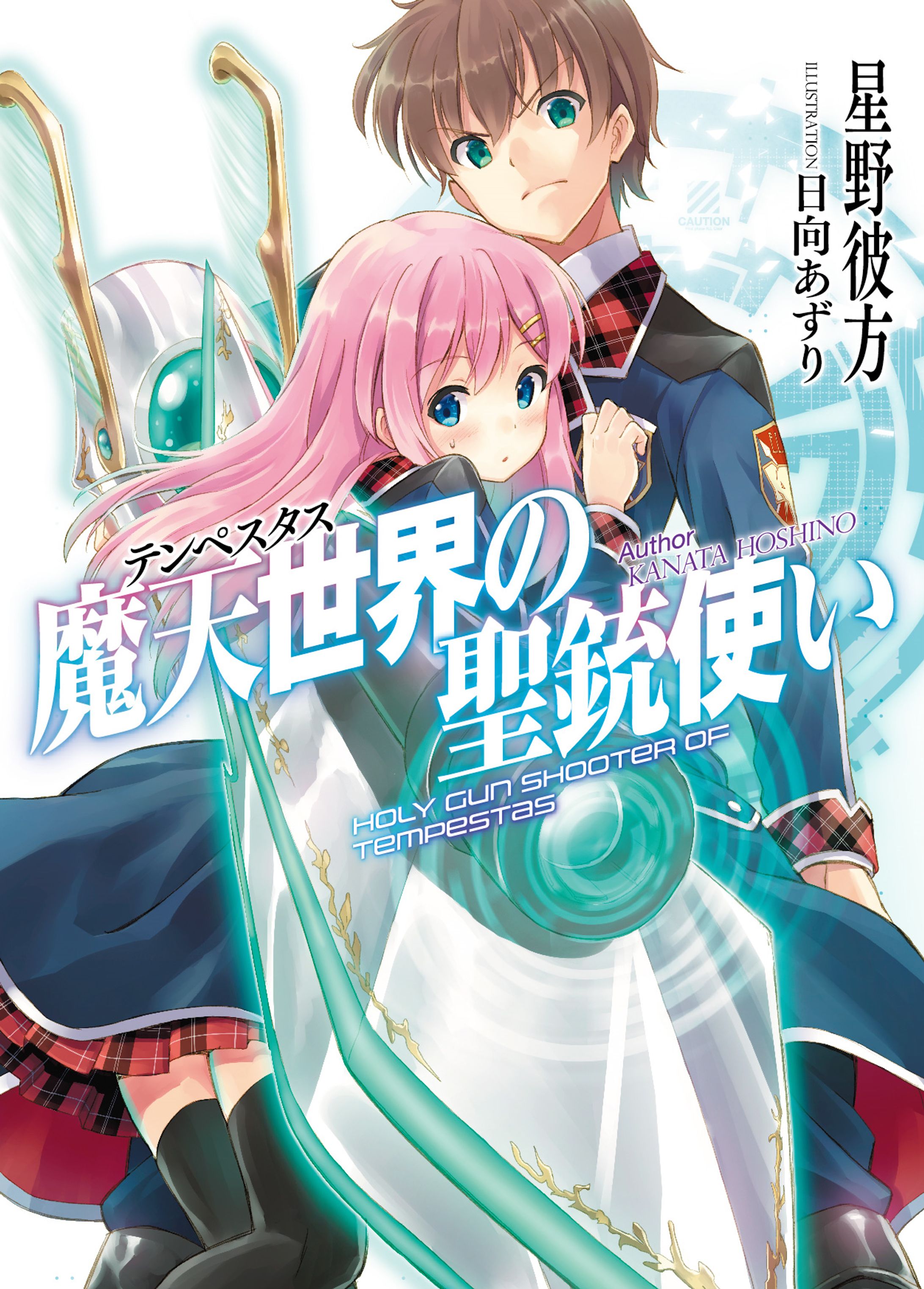 【HJ文庫】魔天世界<テンペスタス>の聖銃使い【ライトノベル】-1