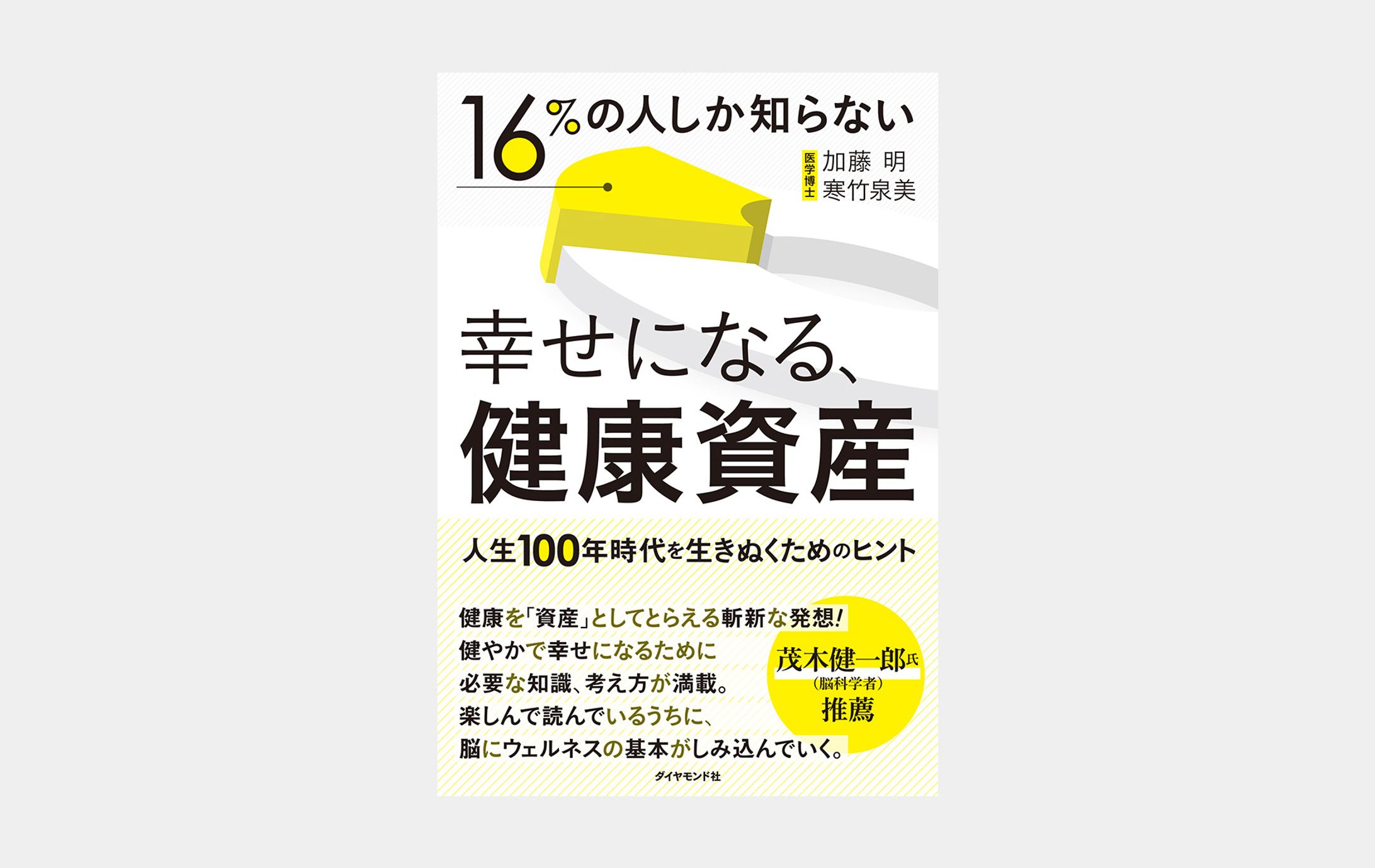 16%の人しか知らない 幸せになる、健康資産-1