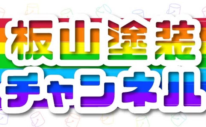板山塗装様 YouTubeチャンネルヘッダー