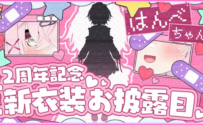 はんべちゃん / 2周年新衣装お披露目サムネイル