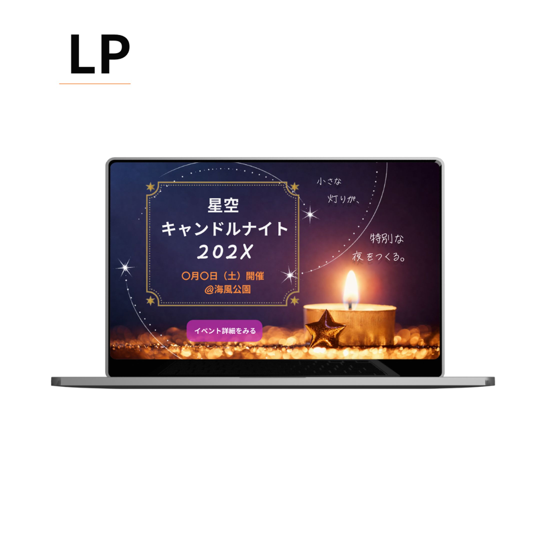 【架空案件】星空キャンドルナイトLP-1