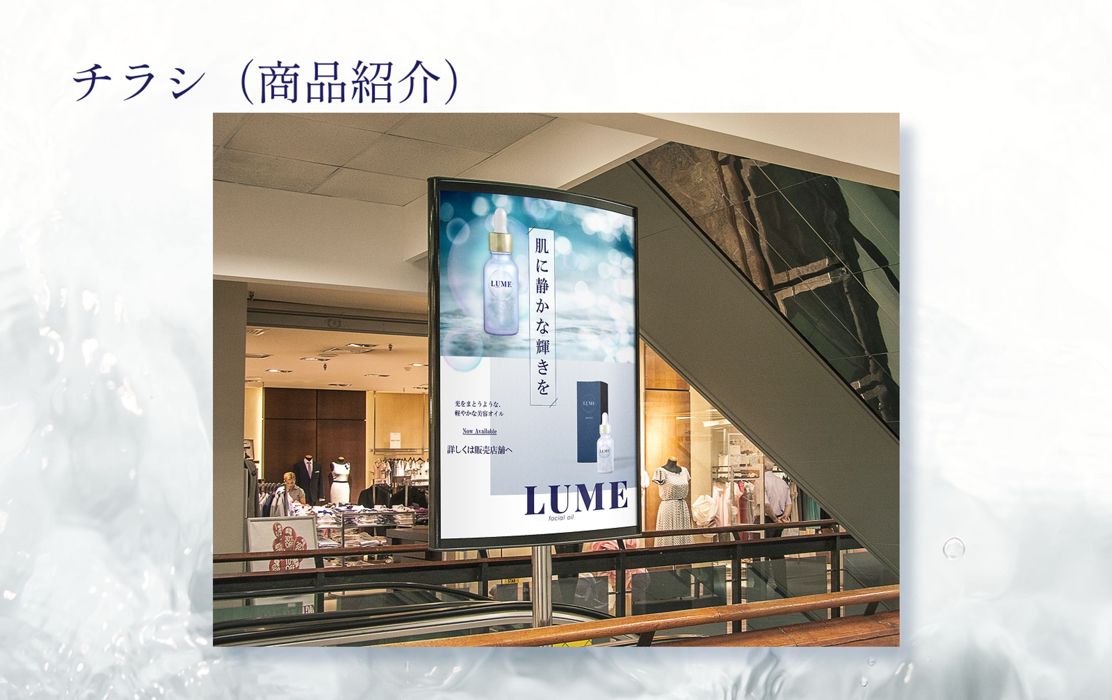 チラシ | 美容液オイル LUME-1
