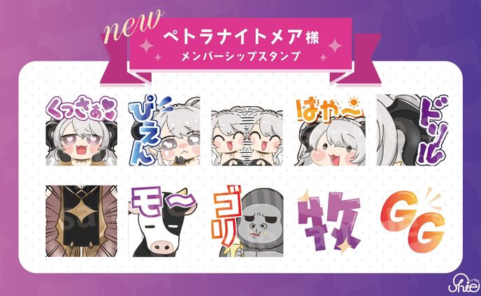 ぺトラナイトメア様_メンバーシップスタンプ