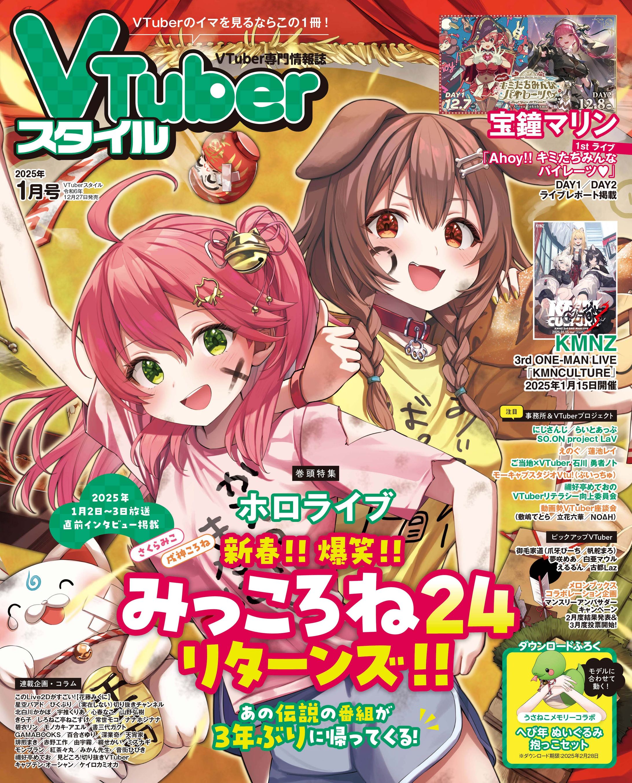 VTuberスタイル 2025年1月号～【雑誌】-1