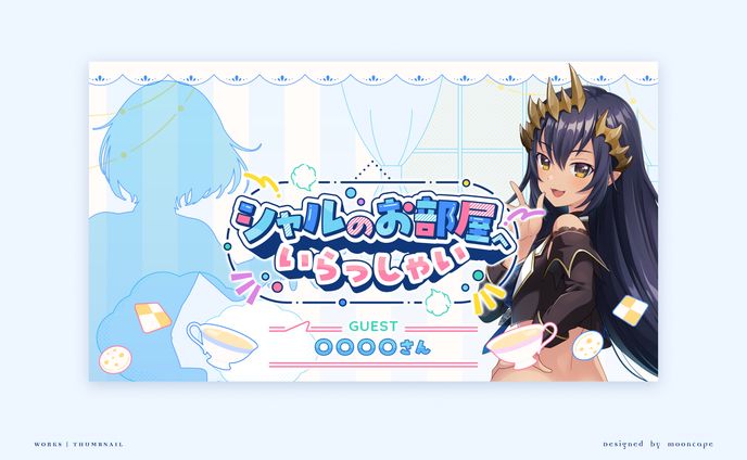 シャルのお部屋へいらっしゃい　サムネイルテンプレート