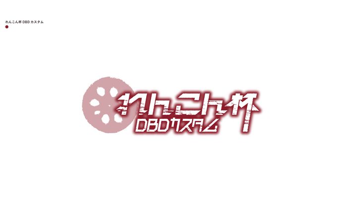 れんこん杯 DBDカスタム