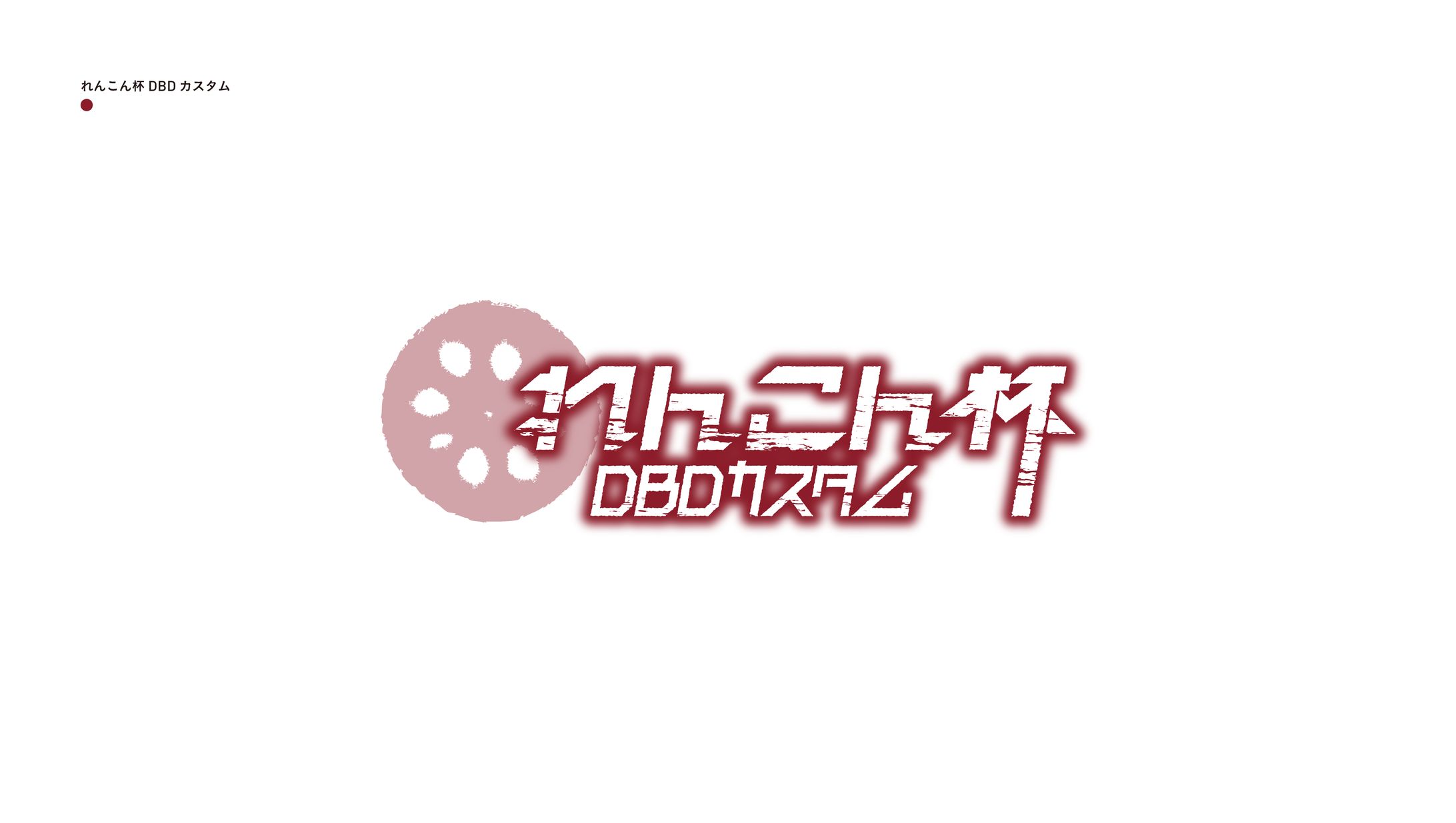 れんこん杯 DBDカスタム-1