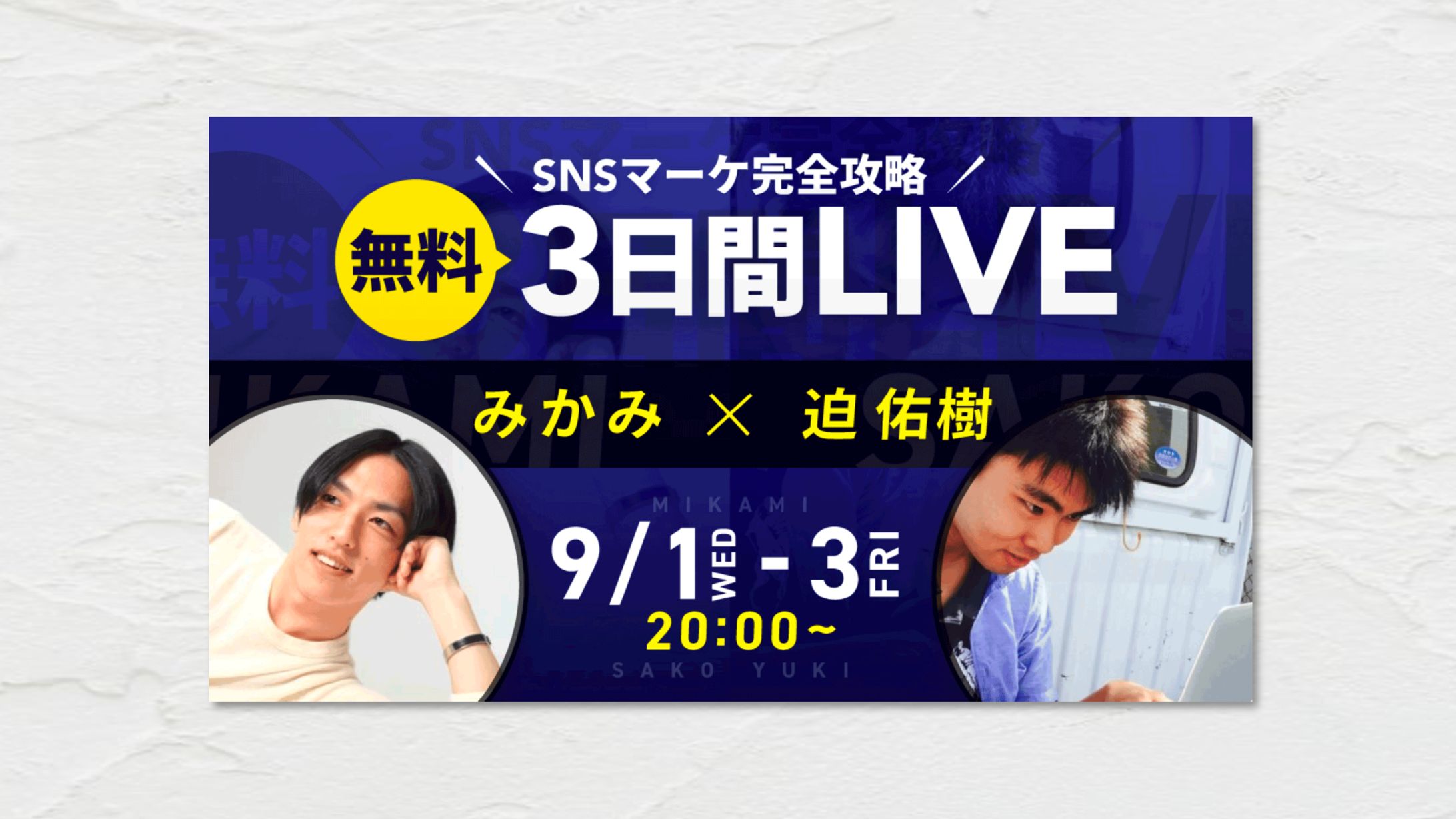 SNSマーケ：対談バナー-1