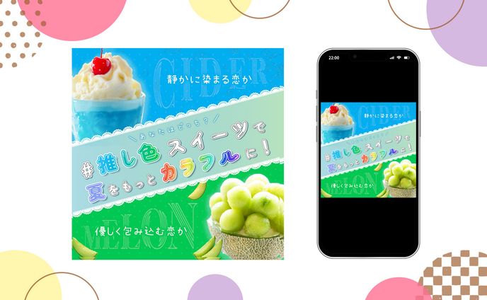 推し活×夏スイーツ③