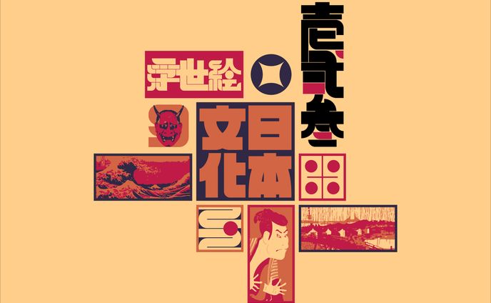 Graphic | 日本文化