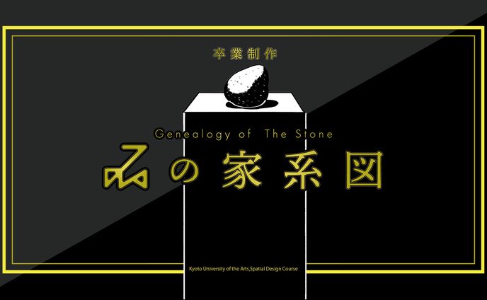 マーダーミステリー「石の家系図」