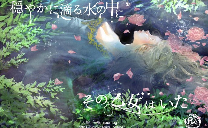 穏やかに滴る水の中に その乙女はいた