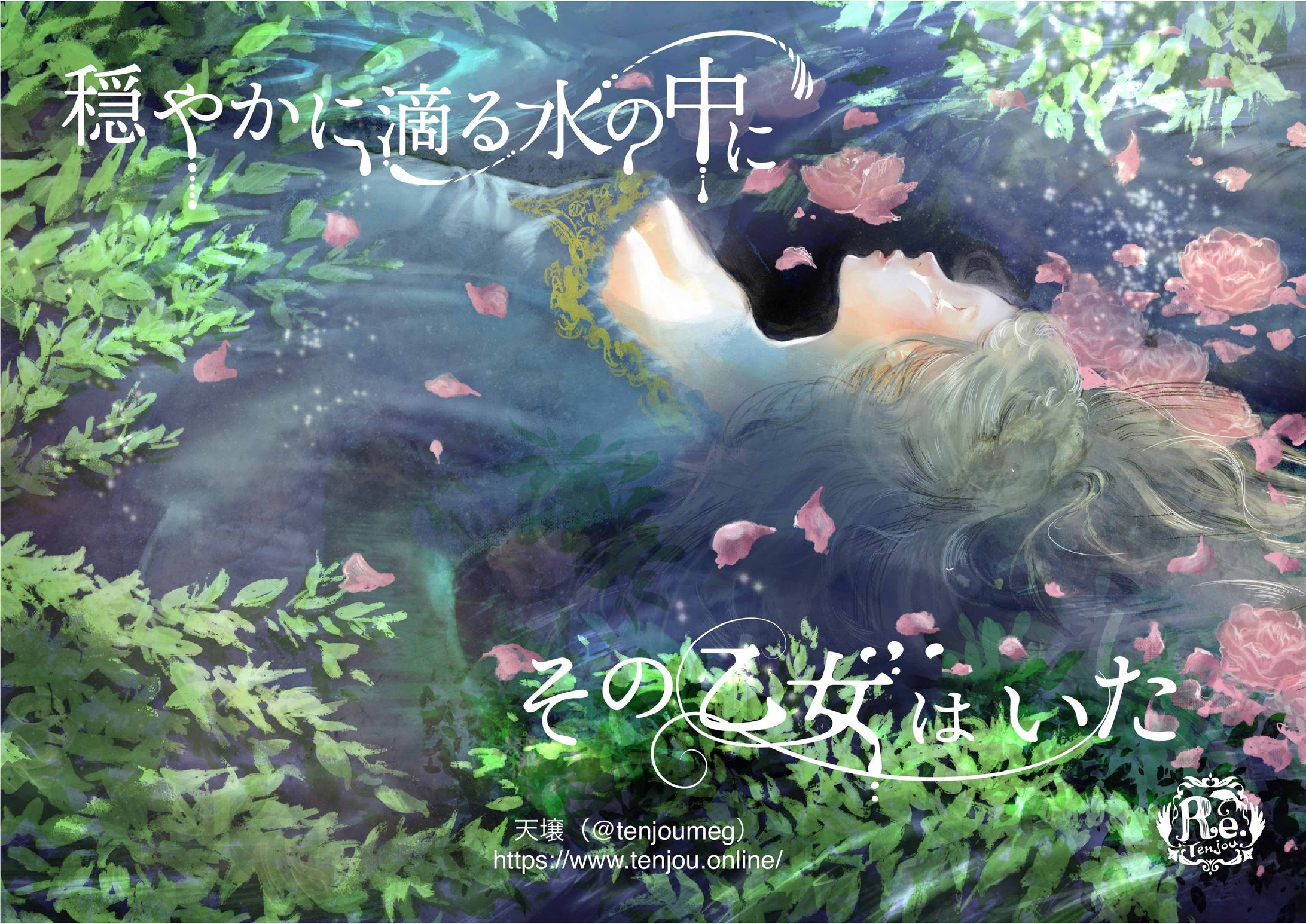 穏やかに滴る水の中に その乙女はいた-1