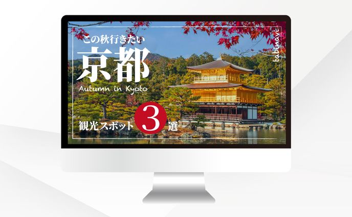 サムネイル｜この秋行きたい京都【架空チャンネル】