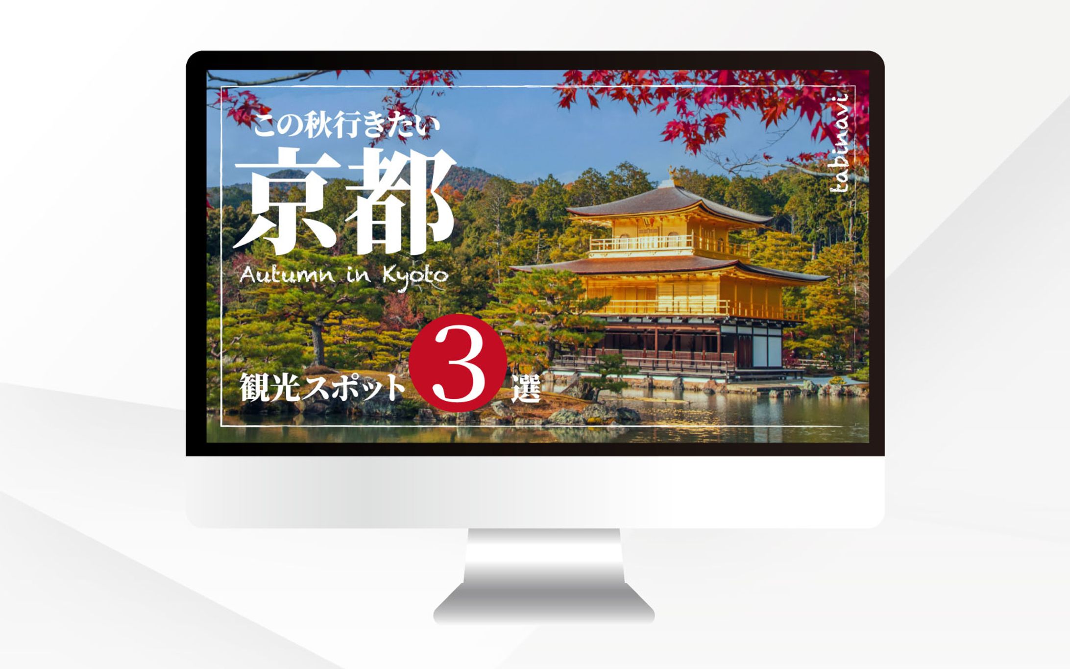 サムネイル｜この秋行きたい京都【架空チャンネル】-1