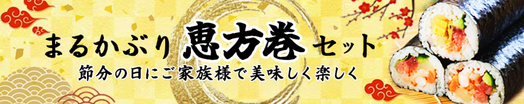 恵方巻-1