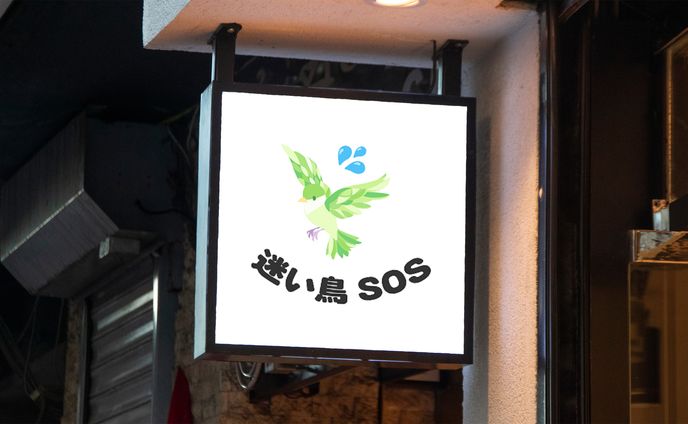 【ロゴ】迷い鳥SOS