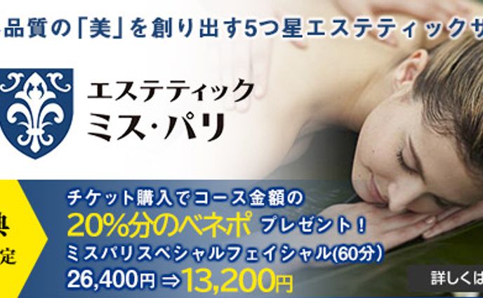 エステティック　ミス・パリ