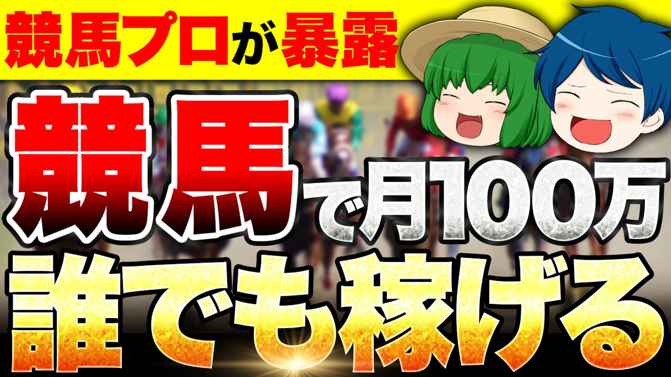 【サムネイル】ギャンブル系-1