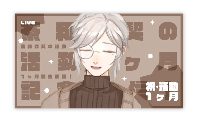 茶和口契くん サムネイル